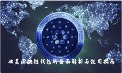 北美区块链钱包的全面解析与使用指南