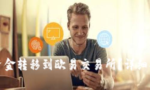 如何将TP钱包中的资金转移到欧易交易所？详细指南及常见问题解答