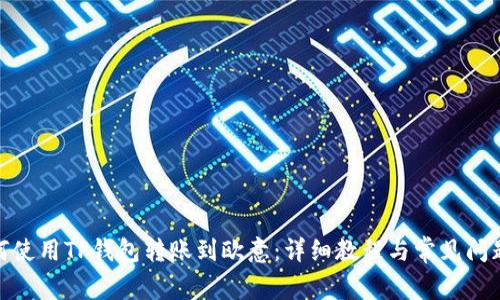 : 如何使用TP钱包转账到欧意：详细教程与常见问题解答