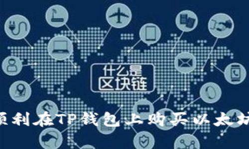   在TP钱包上购买以太坊的完整指南 / 
 guanjianci TP钱包, 以太坊, 数字货币, 购买指南 /guanjianci 

随着区块链技术的发展，数字货币的投资逐渐成为了大众关注的热点。其中，以太坊（Ethereum）凭借其智能合约功能和去中心化的特性，一直处于市场的前端。对于许多新手来说，如何在TP钱包上购买以太坊可能是一个重要的问题。本指南旨在为您提供一份详细的步骤说明，帮助您顺利完成以太坊的购买。

1. 什么是TP钱包？
TP钱包是一款功能强大的数字货币钱包，支持多种币种存储与交易，特别是以太坊及其所有代币（ERC20）。TP钱包界面友好、使用便捷，适合各类用户使用。用户可以在TP钱包中直接购买和交换加密货币，而无需通过复杂的交易所。

TP钱包不仅允许用户存储数字资产，还具备以下功能：资产管理、代币交换、DApp浏览以及参与初始代币发行（ICO）等。这使得它成为了一款集成化的加密货币工具，提升了用户的使用体验。

2. 如何在TP钱包上购买以太坊？
在TP钱包购买以太坊的步骤主要包括以下几个方面：

strong步骤一：下载和安装TP钱包/strong
首先，您需要在手机的应用商店（如App Store或Google Play）中搜索“TP钱包”并下载安装。安装完成后，根据提示创建一个新的钱包或导入现有钱包，确保记住助记词和密码，以防丢失资产。

strong步骤二：充值法币/strong
打开TP钱包后，您需要进入“购买”页面选择法币充值，平台将提供多种支付方式供您选择，如信用卡、借记卡转账等。输入购买数量后，确认交易。

strong步骤三：购买以太坊/strong
充值完成后，在TP钱包主页中找到“交易”或“市场”选项。在搜索框中输入以太坊（ETH），选择“购买”，输入您需要的ETH数量，然后确认购买。

strong步骤四：确认交易信息/strong
在确认交易时，请仔细检查交易信息，包括汇率、手续费等。确保信息无误后，再次确认进行交易，并等待系统处理。

strong步骤五：查看您的余额/strong
购买完成后，您可以在TP钱包的“资产”页面中查看您的以太坊余额。此时，您已成功在TP钱包中购买以太坊，可以进行进一步的投资或交易。

3. 购买以太坊所需注意的事项
在购买以太坊之前，了解相关的注意事项将帮助您避免不必要的损失。以下是一些重要的提示：

strong选择可靠的来源/strong
虽然TP钱包提供了方便的购买途径，但您在充值法币时，务必选择可靠的支付方式和渠道。避免使用不明来源的支付工具，以防诈骗和资金损失。

strong关注市场动态/strong
数字货币市场波动性极大，在交易前，请关注以太坊的市场价格及其趋势。使用价格图表、新闻源等方式，尽量在合适的时机进行交易，以降低投资风险。

strong设置合理的交易限额/strong
在购买以太坊时，建议设置一个合理的投资限额。无论市场如何变化，保持冷静、理性投资是成功的关键。

strong及时备份钱包信息/strong
TP钱包的安全性非常重要，请定期备份您的助记词和私钥，并妥善保管。在遭遇数据丢失或手机损坏的情况下，备份信息能帮助您迅速恢复钱包访问权。

4. 可能相关的问题

h41. TP钱包的安全性如何？/h4
TP钱包作为主流的数字货币钱包之一，其安全性相对较高。TP钱包采用了多重加密技术来保护用户的资产。此外，用户自行掌握助记词和私钥，使得资产不被第三方控制。

然而，安全问题仍不可忽视。用户需定期更新App、避免使用公共Wi-Fi以及不随意泄露助记词，确保钱包的安全。同时，TP钱包还提供了密码保护与多重签名等功能，进一步增强了安全级别。

h42. 在TP钱包中可以存储哪些币种？/h4
TP钱包支持多种主流和小众的数字货币，包括但不限于比特币（BTC）、以太坊（ETH）、USDT、波场（TRX）等。用户可以根据需要选择不同的币种进行存储和交易。

此外，TP钱包也支持ERC20标准的代币，用户可以在钱包中方便地管理和交换各种代币。这种多样性使得TP钱包成为了一个非常灵活的资产管理平台。

h43. TP钱包是否支持DApp？/h4
是的，TP钱包不仅仅是一个存储钱包，它还内置了DApp浏览器，支持用户访问各种去中心化应用程序（DApp）。用户可以通过TP钱包进行DeFi操作、游戏互动以及非同质化代币（NFT）交易。

在DApp中的操作通常需要以太坊网络的支持，因此拥有以太坊资产将使得用户在使用DApp时更加顺畅。访问DApp时，一定要保持对合约代码的警惕，确保与靠谱的DApp互动，以避免潜在的安全隐患。

h44. 如何提高在TP钱包交易的便捷性？/h4
要提高在TP钱包交易的便捷性，用户可以采取以下几种措施：

strong熟悉App界面/strong
多次使用TP钱包，熟悉钱包各个功能的具体位置和操作流程，能在进行交易时减少时间浪费。

strong使用快速购币工具/strong
TP钱包常提供“快速购买”功能，用户可以直接选择购买量和支付方式，省去繁琐的输入过程，节省了不少时间。

strong设置实时通知/strong
用户可以设置交易提示，当特定的价格或状态达到时，系统会推送通知，方便用户及时做出决策。

strong参加社区活动/strong
定期参与TP钱包的社区活动，不仅可获得最新的动态消息，同时结识其他用户分享经验，获取更多操作技巧。

总结而言，随着数字货币的普及，TP钱包作为一个用户友好且安全的数字资产管理工具，越来越受到欢迎。通过本文的介绍，希望广大读者能顺利在TP钱包上购买以太坊并在加密货币的世界中开启新的旅程。