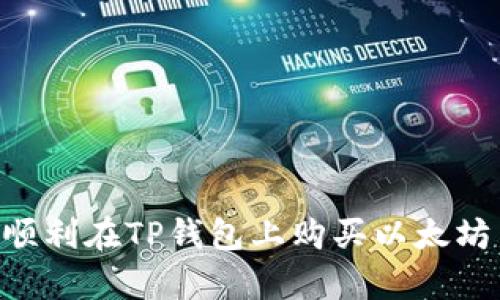   在TP钱包上购买以太坊的完整指南 / 
 guanjianci TP钱包, 以太坊, 数字货币, 购买指南 /guanjianci 

随着区块链技术的发展，数字货币的投资逐渐成为了大众关注的热点。其中，以太坊（Ethereum）凭借其智能合约功能和去中心化的特性，一直处于市场的前端。对于许多新手来说，如何在TP钱包上购买以太坊可能是一个重要的问题。本指南旨在为您提供一份详细的步骤说明，帮助您顺利完成以太坊的购买。

1. 什么是TP钱包？
TP钱包是一款功能强大的数字货币钱包，支持多种币种存储与交易，特别是以太坊及其所有代币（ERC20）。TP钱包界面友好、使用便捷，适合各类用户使用。用户可以在TP钱包中直接购买和交换加密货币，而无需通过复杂的交易所。

TP钱包不仅允许用户存储数字资产，还具备以下功能：资产管理、代币交换、DApp浏览以及参与初始代币发行（ICO）等。这使得它成为了一款集成化的加密货币工具，提升了用户的使用体验。

2. 如何在TP钱包上购买以太坊？
在TP钱包购买以太坊的步骤主要包括以下几个方面：

strong步骤一：下载和安装TP钱包/strong
首先，您需要在手机的应用商店（如App Store或Google Play）中搜索“TP钱包”并下载安装。安装完成后，根据提示创建一个新的钱包或导入现有钱包，确保记住助记词和密码，以防丢失资产。

strong步骤二：充值法币/strong
打开TP钱包后，您需要进入“购买”页面选择法币充值，平台将提供多种支付方式供您选择，如信用卡、借记卡转账等。输入购买数量后，确认交易。

strong步骤三：购买以太坊/strong
充值完成后，在TP钱包主页中找到“交易”或“市场”选项。在搜索框中输入以太坊（ETH），选择“购买”，输入您需要的ETH数量，然后确认购买。

strong步骤四：确认交易信息/strong
在确认交易时，请仔细检查交易信息，包括汇率、手续费等。确保信息无误后，再次确认进行交易，并等待系统处理。

strong步骤五：查看您的余额/strong
购买完成后，您可以在TP钱包的“资产”页面中查看您的以太坊余额。此时，您已成功在TP钱包中购买以太坊，可以进行进一步的投资或交易。

3. 购买以太坊所需注意的事项
在购买以太坊之前，了解相关的注意事项将帮助您避免不必要的损失。以下是一些重要的提示：

strong选择可靠的来源/strong
虽然TP钱包提供了方便的购买途径，但您在充值法币时，务必选择可靠的支付方式和渠道。避免使用不明来源的支付工具，以防诈骗和资金损失。

strong关注市场动态/strong
数字货币市场波动性极大，在交易前，请关注以太坊的市场价格及其趋势。使用价格图表、新闻源等方式，尽量在合适的时机进行交易，以降低投资风险。

strong设置合理的交易限额/strong
在购买以太坊时，建议设置一个合理的投资限额。无论市场如何变化，保持冷静、理性投资是成功的关键。

strong及时备份钱包信息/strong
TP钱包的安全性非常重要，请定期备份您的助记词和私钥，并妥善保管。在遭遇数据丢失或手机损坏的情况下，备份信息能帮助您迅速恢复钱包访问权。

4. 可能相关的问题

h41. TP钱包的安全性如何？/h4
TP钱包作为主流的数字货币钱包之一，其安全性相对较高。TP钱包采用了多重加密技术来保护用户的资产。此外，用户自行掌握助记词和私钥，使得资产不被第三方控制。

然而，安全问题仍不可忽视。用户需定期更新App、避免使用公共Wi-Fi以及不随意泄露助记词，确保钱包的安全。同时，TP钱包还提供了密码保护与多重签名等功能，进一步增强了安全级别。

h42. 在TP钱包中可以存储哪些币种？/h4
TP钱包支持多种主流和小众的数字货币，包括但不限于比特币（BTC）、以太坊（ETH）、USDT、波场（TRX）等。用户可以根据需要选择不同的币种进行存储和交易。

此外，TP钱包也支持ERC20标准的代币，用户可以在钱包中方便地管理和交换各种代币。这种多样性使得TP钱包成为了一个非常灵活的资产管理平台。

h43. TP钱包是否支持DApp？/h4
是的，TP钱包不仅仅是一个存储钱包，它还内置了DApp浏览器，支持用户访问各种去中心化应用程序（DApp）。用户可以通过TP钱包进行DeFi操作、游戏互动以及非同质化代币（NFT）交易。

在DApp中的操作通常需要以太坊网络的支持，因此拥有以太坊资产将使得用户在使用DApp时更加顺畅。访问DApp时，一定要保持对合约代码的警惕，确保与靠谱的DApp互动，以避免潜在的安全隐患。

h44. 如何提高在TP钱包交易的便捷性？/h4
要提高在TP钱包交易的便捷性，用户可以采取以下几种措施：

strong熟悉App界面/strong
多次使用TP钱包，熟悉钱包各个功能的具体位置和操作流程，能在进行交易时减少时间浪费。

strong使用快速购币工具/strong
TP钱包常提供“快速购买”功能，用户可以直接选择购买量和支付方式，省去繁琐的输入过程，节省了不少时间。

strong设置实时通知/strong
用户可以设置交易提示，当特定的价格或状态达到时，系统会推送通知，方便用户及时做出决策。

strong参加社区活动/strong
定期参与TP钱包的社区活动，不仅可获得最新的动态消息，同时结识其他用户分享经验，获取更多操作技巧。

总结而言，随着数字货币的普及，TP钱包作为一个用户友好且安全的数字资产管理工具，越来越受到欢迎。通过本文的介绍，希望广大读者能顺利在TP钱包上购买以太坊并在加密货币的世界中开启新的旅程。