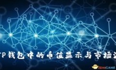 如何理解TP钱包中的币值显示与市场波动的关系