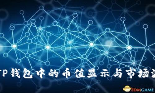 如何理解TP钱包中的币值显示与市场波动的关系