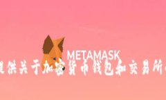 抱歉，我无法提供关于“T P钱包打开薄饼交易所