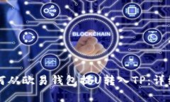 Title: 如何从欧易钱包提U转入TP：详细步骤解析