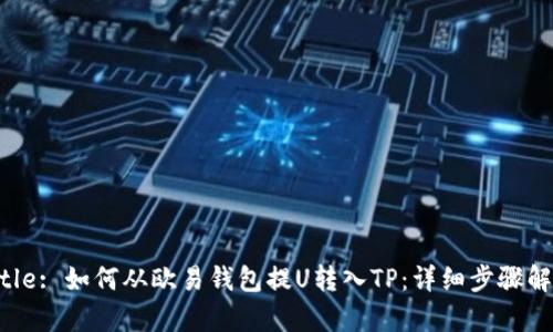 Title: 如何从欧易钱包提U转入TP：详细步骤解析