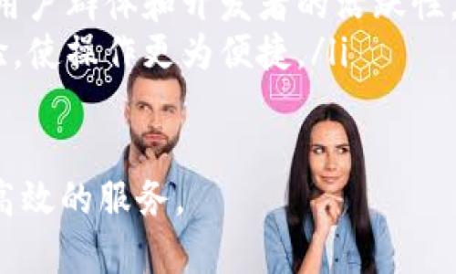 TP钱包（Trust Wallet）是一款去中心化的数字货币钱包，版本号v2代表其第二个主要版本。TP钱包v2相较于之前的版本，通常会在安全性、用户体验和功能上有显著的提高。下面我们详细解析TP钱包v2的含义以及相关特性。

TP钱包v2的主要功能
TP钱包v2引入了许多新功能，以下是其主要功能的概述：
ul
    listrong多币种支持：/strong 支持多种主流数字货币，包括比特币、以太坊、波卡等，可以让用户在一个平台上管理不同的资产。/li
    listrong去中心化交易所（DEX）：/strong 用户可以直接在钱包中进行去中心化交易，提升交易的隐私性和安全性。/li
    listrong集成的DeFi功能：/strong 可以直接参与流动性挖矿、借贷等DeFi应用，便于用户利用手中资产进行增值。/li
    listrong界面友好：/strong 新版本在用户操作界面上进行，能够提供更流畅的用户体验，便于新手用户上手。/li
    listrong安全性提升：/strong 加强了私钥的管理和保护机制，保障用户资产安全。/li
/ul

TP钱包v2的安全性如何保障
安全性是数字货币钱包选择的重要因素。TP钱包v2采取了一系列的安全措施：
ul
    listrong私钥自主管理：/strong 用户的私钥存储在设备本地，TP钱包不会存储用户的私钥，确保用户完全控制自己的资产。/li
    listrong多重身份验证：/strong 支持设置多重身份验证，增加了账户的安全性，防止未授权的访问。/li
    listrong实时监控：/strong 软件内嵌的安全监控工具，能够及时发现并警报可疑交易，进一步保障用户资金安全。/li
    listrong不断更新：/strong TP钱包的团队会定期对软件进行安全升级,确保其能够抵御新出现的网络攻击。/li
/ul

TP钱包v2相比于v1有哪些改进？
TP钱包v2在许多方面对v1进行了改进：
ul
    listrong性能：/strong 响应时间更短，操作更流畅。新版本在流畅度和交互性上进行了，提升了用户体验。/li
    listrong新增功能：/strong 引入了多种新功能如集成DeFi的支持，让用户在一个平台上能够完成更多类型的交易。/li
    listrongUI/UX提升：/strong 视觉设计更为美观，界面布局更加合理，用户更容易找到自己需要的功能。/li
    listrong社交功能：/strong 增加了一些社交属性，让用户能够在钱包内与其他用户互动，提高了使用的乐趣。/li
/ul

如何使用TP钱包v2进行交易？
使用TP钱包v2进行交易的步骤相对简单：
ol
    listrong下载并安装：/strong 首先需从官方网站或可靠的应用商店下载TP钱包v2，并按照提示安装。/li
    listrong创建或导入钱包：/strong 新用户可以选择创建新钱包，老用户可以选择导入现有钱包。/li
    listrong充值资金：/strong 向钱包地址转账，充值所需的数字货币。/li
    listrong选择交易类型：/strong 进入交易界面，选择想要进行的交易类型，如买入、卖出或兑换。/li
    listrong确认交易：/strong 按照步骤确认交易信息，检查无误后进行提交。/li
/ol

TP钱包v2的使用场景
TP钱包v2适用于多种场景，主要包括：
ul
    listrong虚拟货币投资：/strong 用户可以通过TP钱包进行各种数字货币的买卖、持有及兑换，便于进行投资操作。/li
    listrong参与DeFi项目：/strong 对于想要参与DeFi项目的用户，TP钱包提供了一站式的服务，方便进行流动性挖矿、借贷等活动。/li
    listrong存储和转移数字资产：/strong 用户可以安全存储多个数字资产，并方便转移给他人或其他钱包。/li
/ul

TP钱包v2用户反馈和改进方向
针对TP钱包v2，用户的反馈通常主要集中在以下几个方面：
ul
    listrong功能丰富程度：/strong 虽然TP钱包已经提供了多项功能，但用户希望看到更多创新的功能，例如更丰富的DeFi服务。/li
    listrong社区支持：/strong 在使用过程中，用户希望能够获得更好的社区支持，包括庞大的用户群体和开发者的活跃性。/li
    listrong用户体验：/strong 尽管大部分用户认为界面友好，仍有人提出可以进一步交互体验，使操作更为便捷。/li
/ul

总之，TP钱包v2代表了数字货币钱包发展的新方向，通过不断的与更新，为用户提供更安全、便捷、高效的服务。
