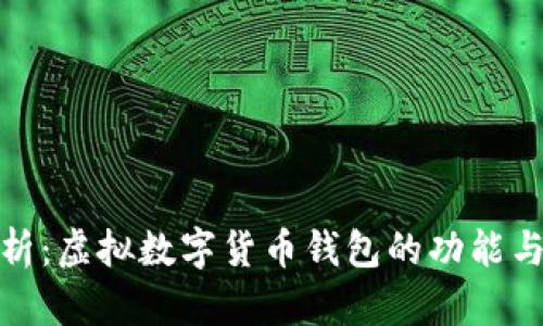 全面解析：虚拟数字货币钱包的功能与安全性