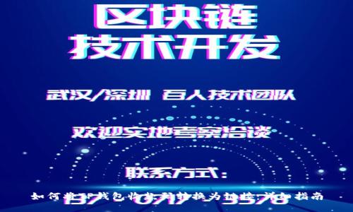 如何将TP钱包收款码转换为链接：详细指南