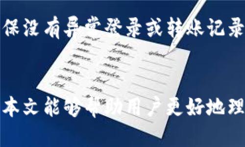 如何将OK平台的币安全高效地转移至TP钱包

OK平台, TP钱包, 数字货币转移, 加密货币安全/guanjianci

引言
随着加密货币的普及和应用场景的多样化，许多投资者开始使用不同的平台和钱包来管理他们的数字资产。其中，OK平台作为一个知名的交易所，提供多种数字货币的交易服务；而TP钱包则是一款便捷的数字钱包应用，支持多种资产的存储与管理。如何将OK平台上的币安全高效地转移到TP钱包成为了许多用户关注的热门话题。

本文将详细探讨将OK平台的币转移至TP钱包的步骤与注意事项，确保用户在操作过程中能够保障资金安全。此外，还将解答与此相关的常见问题，帮助用户深入了解整个过程。

将OK平台的币转移至TP钱包的步骤

h4步骤一：准备工作/h4
在进行币转移之前，首先需要确认几个基本要素。用户需要确保其在OK平台上有足够的资产，并且TP钱包已经下载安装并完成了注册。此外，用户还需要了解自己要转移的币种，因为不同币种转入TP钱包的步骤可能会有所不同。

h4步骤二：获取TP钱包地址/h4
打开TP钱包后，找到“接收”选项，选择要接收的币种，例如Ethereum（ETH），然后系统将自动生成该币种的地址。用户需要复制这个地址，以便在OK平台上进行操作。

h4步骤三：登录OK平台/h4
使用用户的账号和密码登录到OK平台，确保完成安全验证。在主界面上，点击“资产”标签，找到用户想要转移的币种。

h4步骤四：发起转出申请/h4
在资产列表中，找到要转移的币种，点击“提币”或“转出”按钮，进入提币界面。用户需要输入在TP钱包中复制的地址。在输入时，务必仔细检查地址的准确性，以免造成资产损失。

h4步骤五：确认转账信息/h4
输入地址后，用户需要输入要转移的数量，并确认相关的费用（或手续费）。在确认无误后，可以点击“提交”以完成提币操作。

h4步骤六：等待转账确认/h4
提交后，用户可以在OK平台的转账记录中查看当前状态。由于区块链的特性，转账可能需要一些时间，用户需耐心等待。同时，TP钱包中应当随时关注是否有新的资产到达。

安全提示
在进行币转移的过程中，用户需特别注意以下几点：
ul
  listrong准确性：/strong确保复制的TP钱包地址没有错误，因为区块链上的转账一旦提交无法撤回。/li
  listrong手续费：/strong了解不同币种的提币手续费，合理计划转移金额。/li
  listrong安全性：/strong使用强密码，并尽量开启双因素认证，以保护用户账户的安全。/li
  listrong网络安全：/strong确保在安全的网络环境下进行操作，避免使用公共Wi-Fi。/li
/ul

常见问题解答

h4问题一：转账过程中出现错误，怎么办？/h4
若在转账过程中发生错误（例如地址错误、电量不足等），首先，不同的错误处理方式有所不同。如果是地址输入错误，转账后可能会导致资产损失，用户需及时联系OK平台的客服了解能否寻求帮助，但多半情况下资产无法追回。如果是因为手续费不足或网络延迟等问题，建议用户耐心等待，检查转账状态。

h4问题二：TP钱包为何收不到币？/h4
有多种可能导致TP钱包未能接收到币。首先，用户需检查转账状态，查看是否被确认。在某些情况下，网络拥堵也可能导致转账延迟。此外，用户需确保提币时选择的币种与TP钱包支持的币种一致，任何不兼容的币种都是无法接收的。

h4问题三：如何提高转账速度？/h4
用户可以通过选择手续费相对较高的转账选项来提高转账速度，因为矿工处理交易的优先级与手续费相关。另外，用户还应尽量避免在交易高峰期进行转账，例如市场波动剧烈时，网络会非常拥堵。

h4问题四：在TP钱包如何安全存储我的资产？/h4
TP钱包允许用户安全存储资产的几大方法包括：关闭自动备份、设置强密码、经常更新应用版本，并开启双重验证。此外，用户还需定期检查账户活动，确保没有异常登录或转账记录，并根据需要调整钱包的安全设置。

总结
将OK平台的币转移至TP钱包是一个看似简单但极为重要的步骤，通过正确的操作流程和安全措施，不仅能有效管理数字资产，还能减少安全风险。希望本文能够帮助用户更好地理解转移过程，保障他们的投资安全。