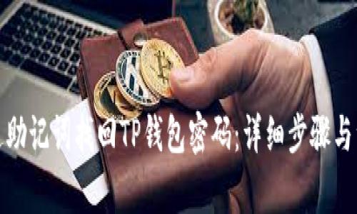 如何通过助记词找回TP钱包密码：详细步骤与注意事项
