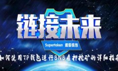 如何使用TP钱包进行BNB质押