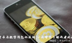 : 数字货币与数字钱包的区