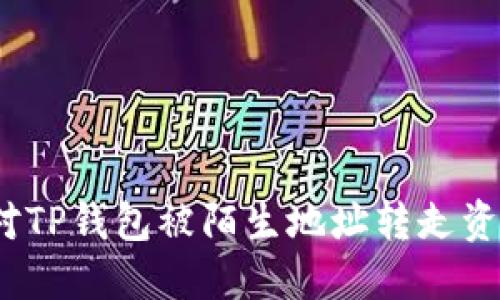 : 如何应对TP钱包被陌生地址转走资金的风险?