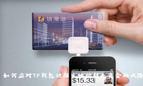 : 如何应对TP钱包被陌生地址转走资金的风险?