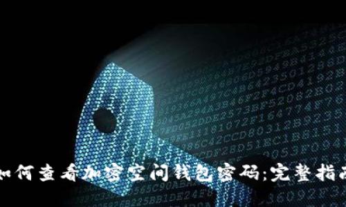 如何查看加密空间钱包密码：完整指南