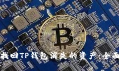 如何找回TP钱包消失的资产