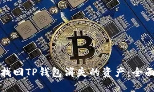 如何找回TP钱包消失的资产：全面指南