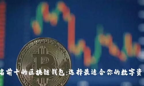 2023年排名前十的区块链钱包：选择最适合你的数字资产管理工具