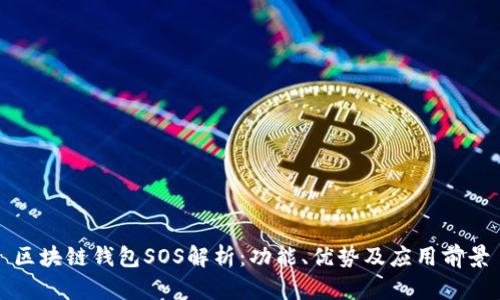区块链钱包SOS解析：功能、优势及应用前景
