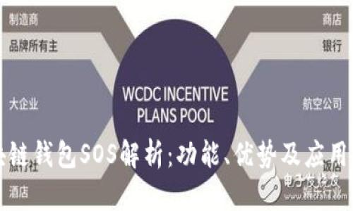 区块链钱包SOS解析：功能、优势及应用前景