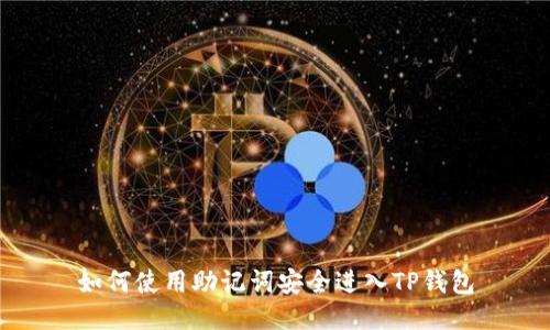 如何使用助记词安全进入TP钱包