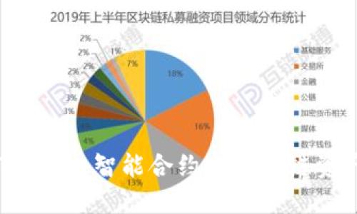 OK交易所与TP钱包：智能合约与区块链资产管理的未来