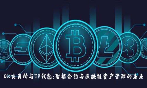 OK交易所与TP钱包：智能合约与区块链资产管理的未来