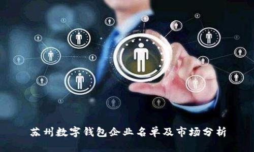 苏州数字钱包企业名单及市场分析