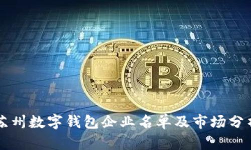 苏州数字钱包企业名单及市场分析