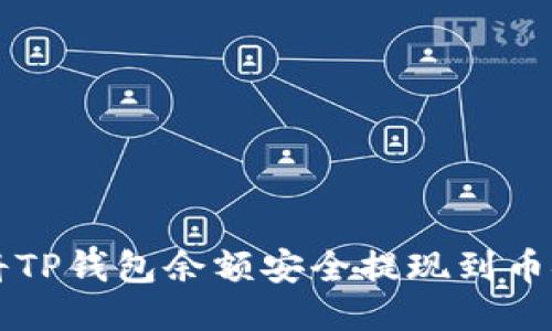 如何将TP钱包余额安全提现到币安账户