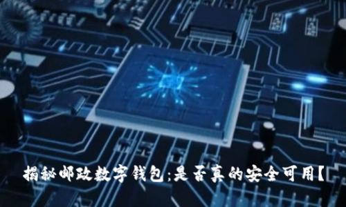 揭秘邮政数字钱包：是否真的安全可用？