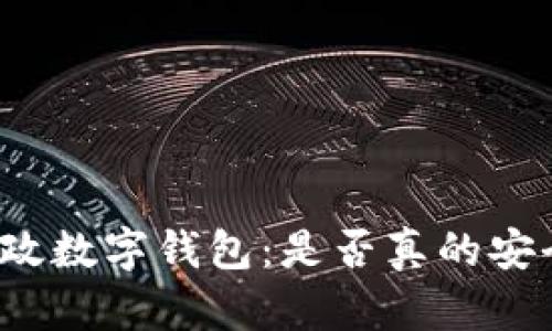 揭秘邮政数字钱包：是否真的安全可用？