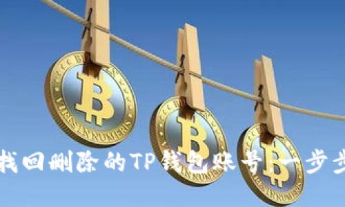 如何找回删除的TP钱包账号：一步步指南