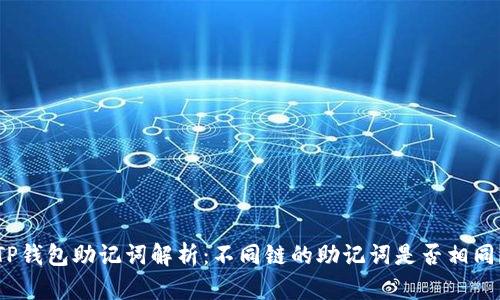 TP钱包助记词解析：不同链的助记词是否相同？