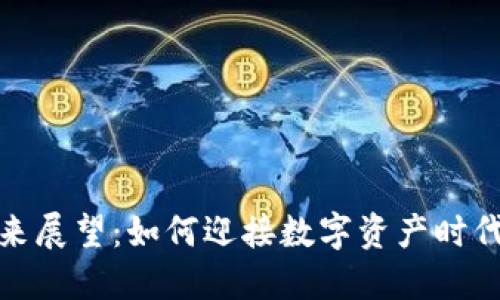 加密钱包的未来展望：如何迎接数字资产时代的机遇与挑战