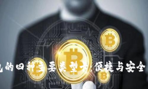 深入探讨数字钱包的四种主要类型卡：便捷与安全并存的支付新方式