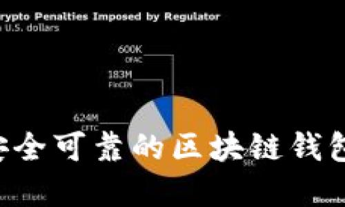 如何选择安全可靠的区块链钱包：全面指南