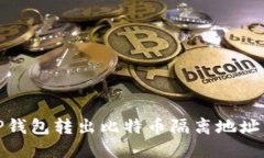 如何从TP钱包转出比特币隔离地址中的资金