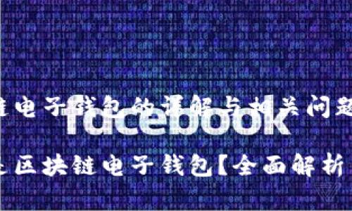 区块链电子钱包的详解与相关问题探讨

什么是区块链电子钱包？全面解析与应用