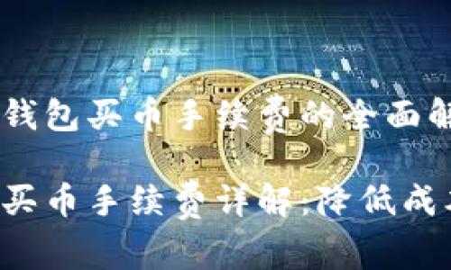 关于TP钱包买币手续费的全面解析

TP钱包买币手续费详解：降低成本，投资