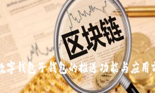 人民币数字钱包子钱包的推送功能与应用前景分析