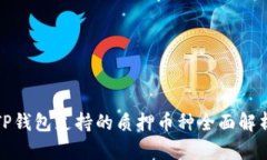 TP钱包支持的质押币种全面解析
