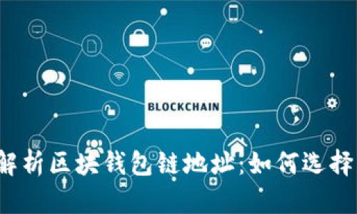  全面解析区块钱包链地址：如何选择与管理