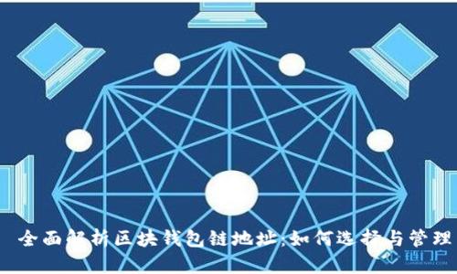  全面解析区块钱包链地址：如何选择与管理