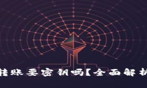 : 区块链钱包转账要密钥吗？全面解析密钥的重要性