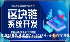 如何在TP钱包中管理ChatGPT币：全面指导与策略