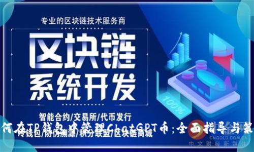 如何在TP钱包中管理ChatGPT币：全面指导与策略