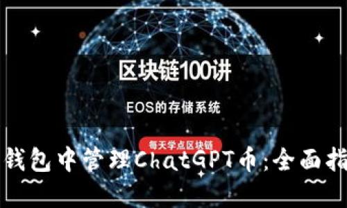 如何在TP钱包中管理ChatGPT币：全面指导与策略
