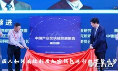 美国人如何有效利用加密